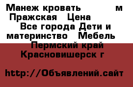  Манеж-кровать Jetem C3 м. Пражская › Цена ­ 3 500 - Все города Дети и материнство » Мебель   . Пермский край,Красновишерск г.